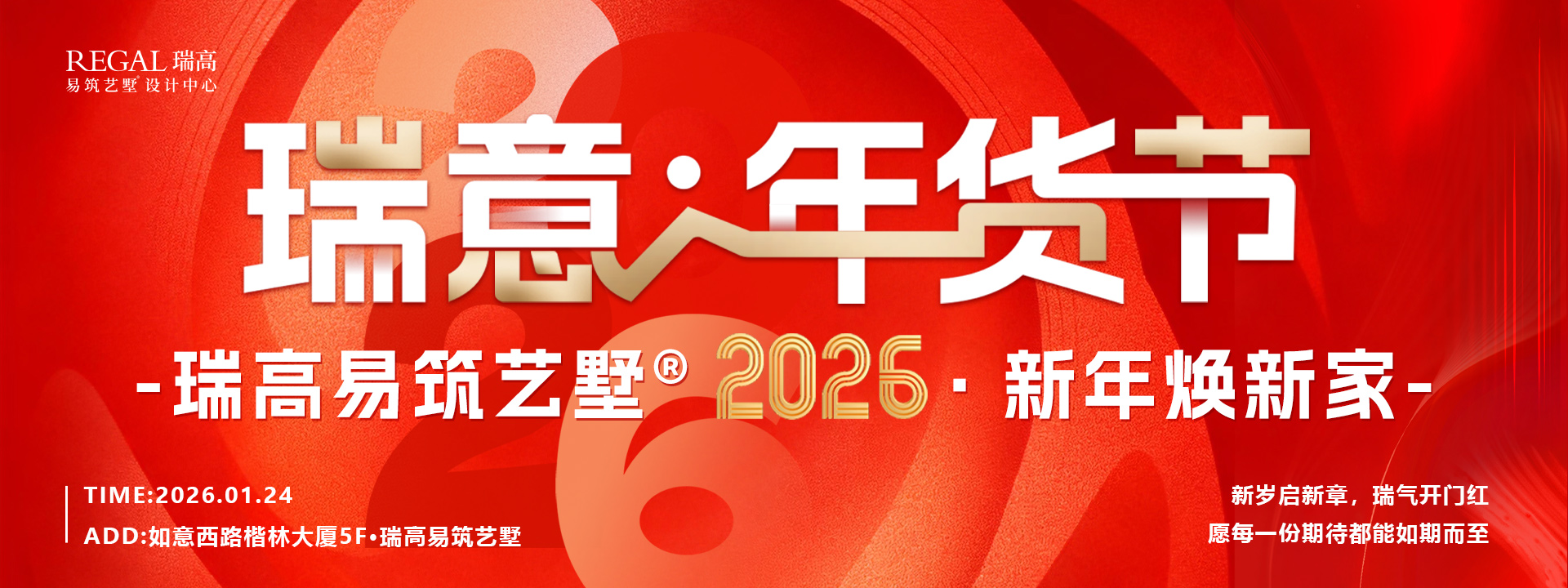 26年1月份家装年货节活动