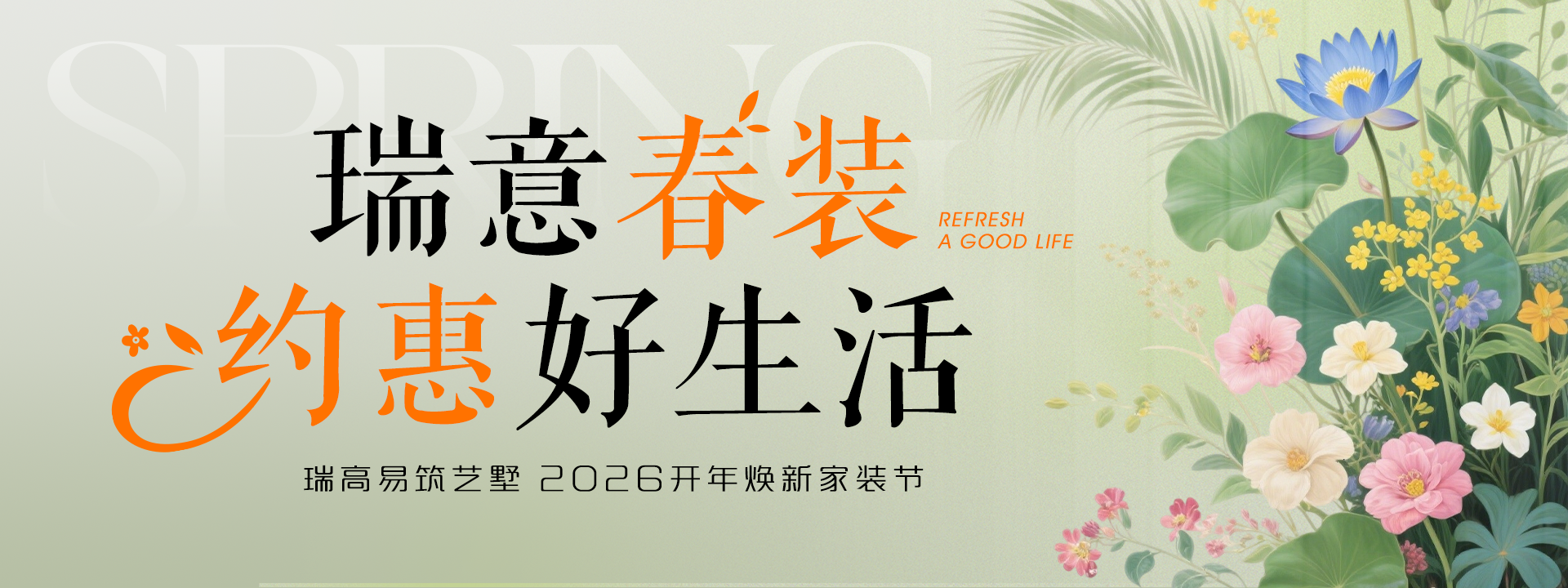 3月份春季家装“瑞意春装，约惠好生活”