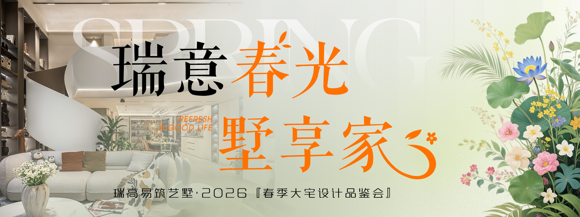 3月份春季家装“瑞享春光，墅享家”