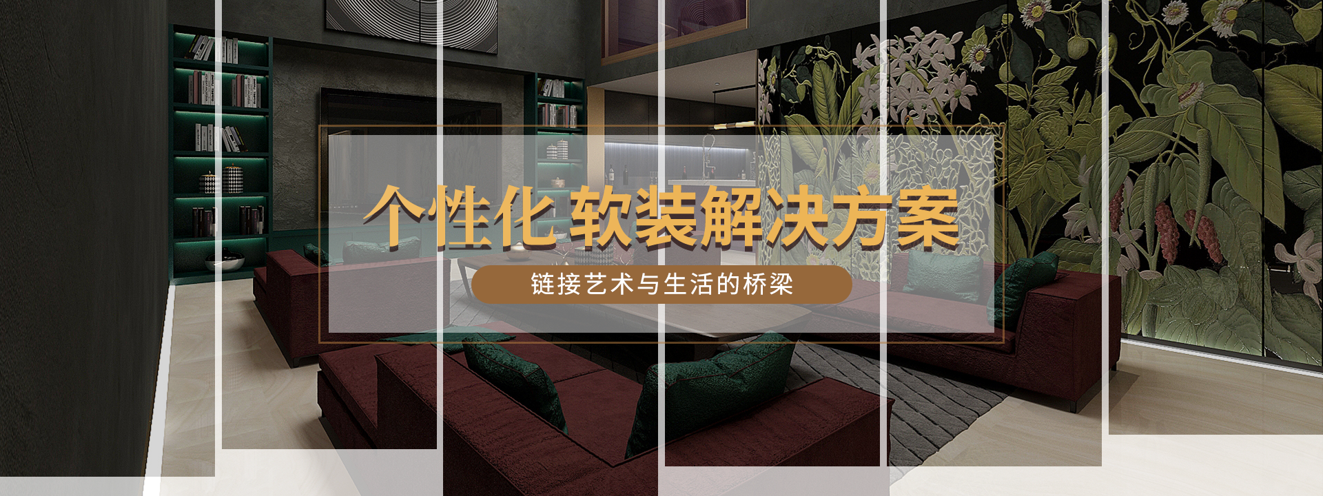 瑞高软装-个性化软装解决方案-瑞高原创国际别墅设计中心