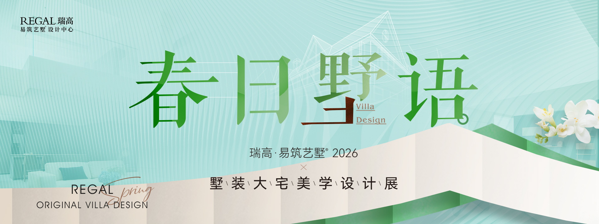 26年4月别墅大活动