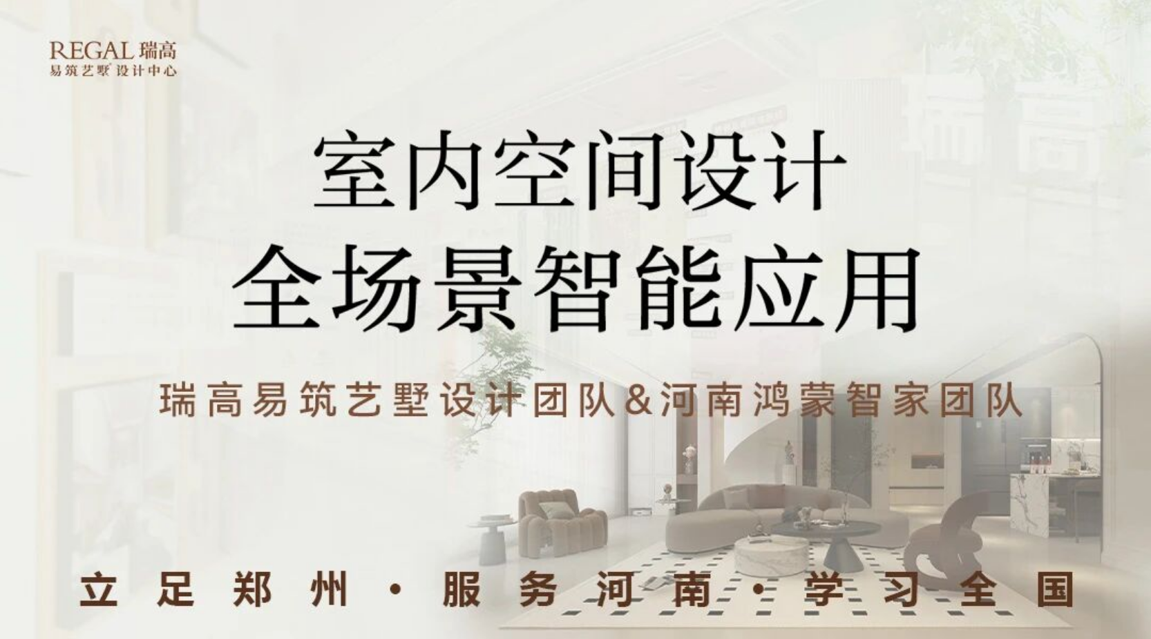 瑞高易筑艺墅丨瑞享荟第22期『空间智能场景』研发会圆满举办