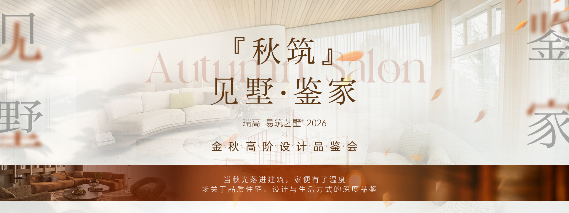 秋筑设计品鉴会