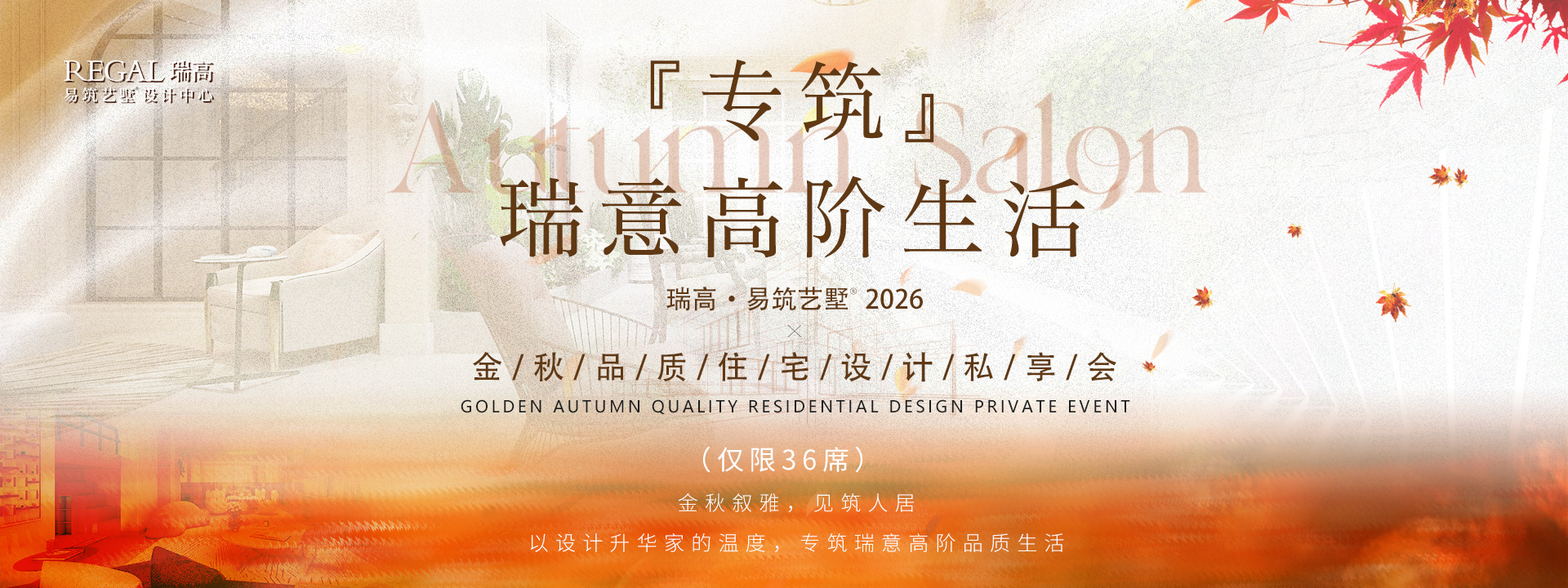 金秋设计私享会